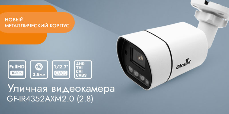 Уличная видеокамера GF-IR4352AXM2.0 (2.8)